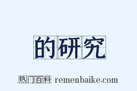 的研究是什么意思的图片